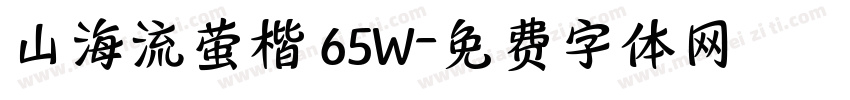 山海流萤楷 65W字体转换